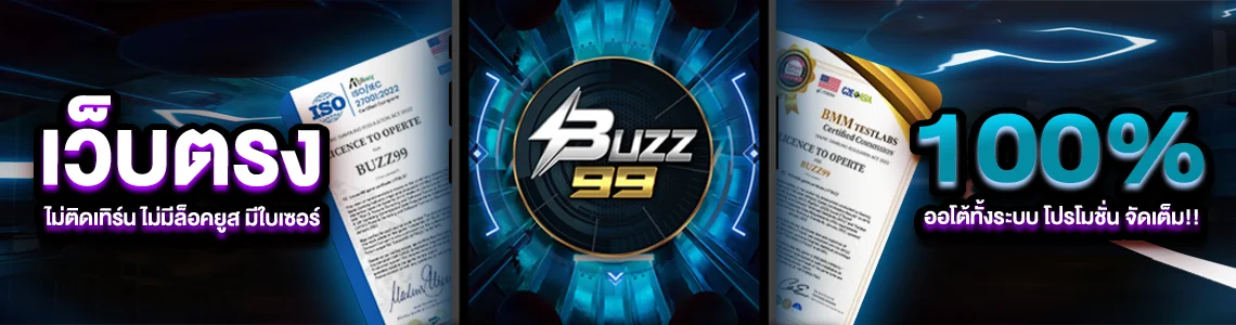 BUZZ99 สล็อตเว็บตรง คาสิโนออนไลน์ ฝากถอนออโต้