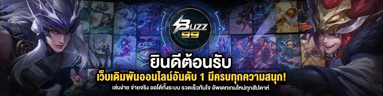 BUZZ99 สล็อตเว็บตรง คาสิโนออนไลน์ ฝากถอนออโต้